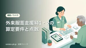 外来服薬支援料1・2の算定要件と点数｜在宅ファーマ