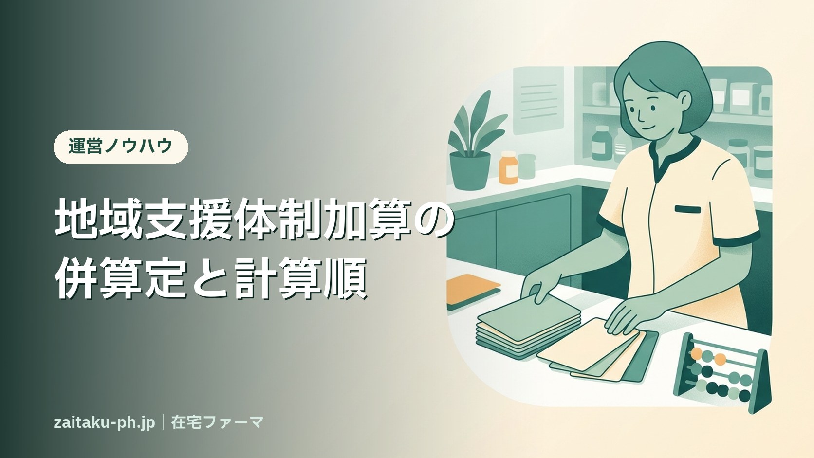地域支援体制加算の併算定と計算順|在宅ファーマ