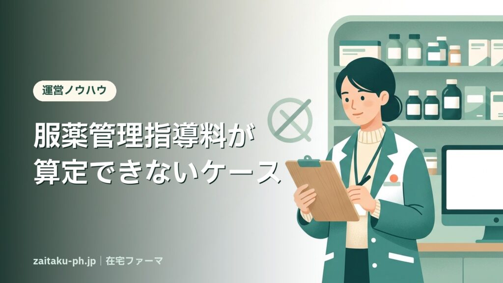 服薬管理指導料が算定できないケース｜在宅ファーマ
