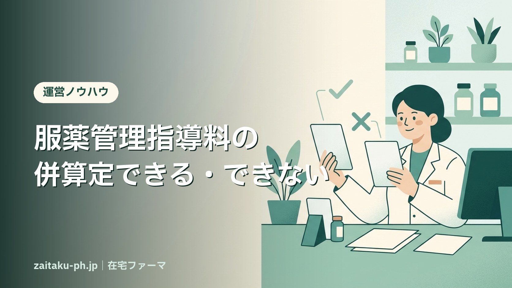 服薬管理指導料の併算定できる・できない｜在宅ファーマ