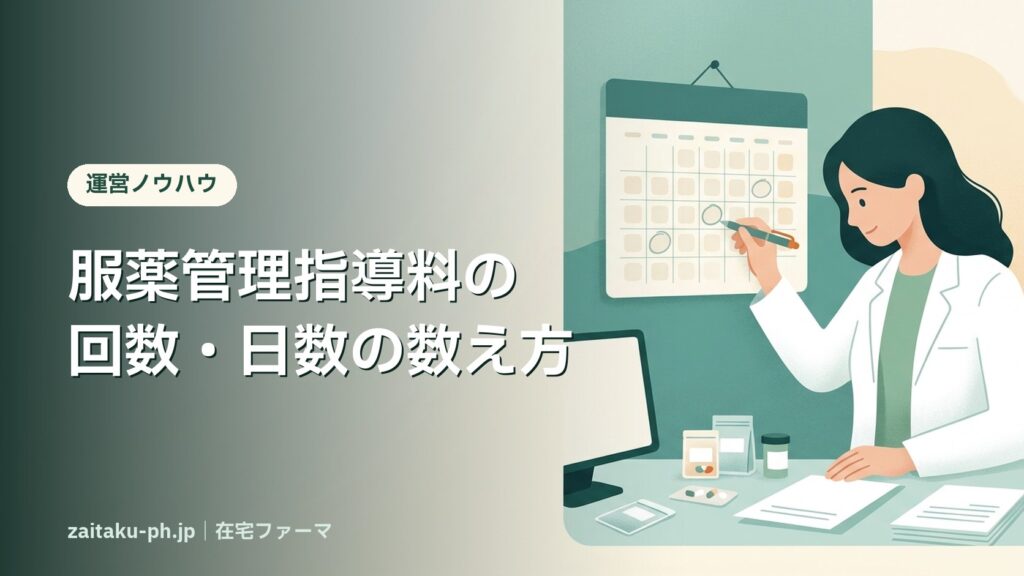 服薬管理指導料の回数・日数の数え方｜在宅ファーマ