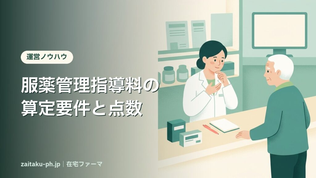 服薬管理指導料の算定要件と点数｜在宅ファーマ