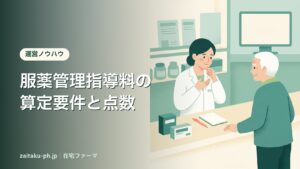 服薬管理指導料の算定要件と点数｜在宅ファーマ